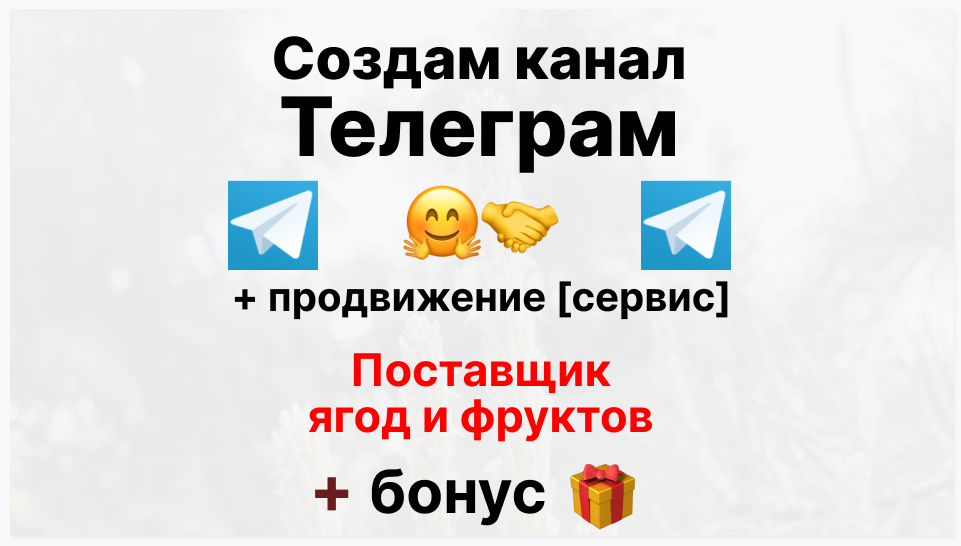 Сервис продвижения коммерции в Telegram - Оптовый поставщик ягод и фруктов