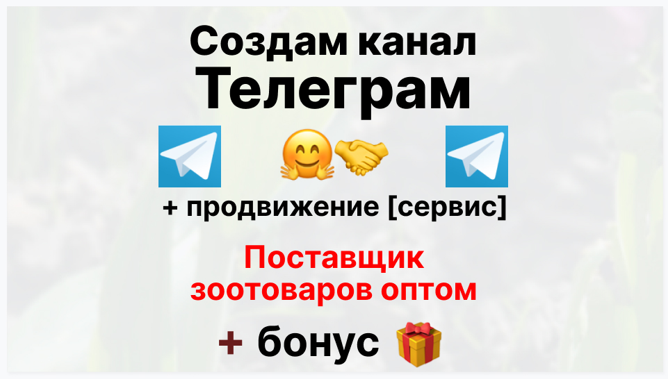 Сервис продвижения коммерции в Telegram - Оптовый-поставщик зоотоваров оптом