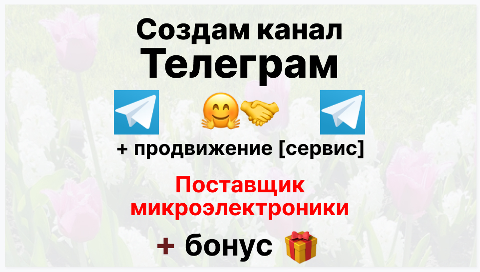 Сервис продвижения коммерции в Telegram - Оптовый поставщики микроэлектроники