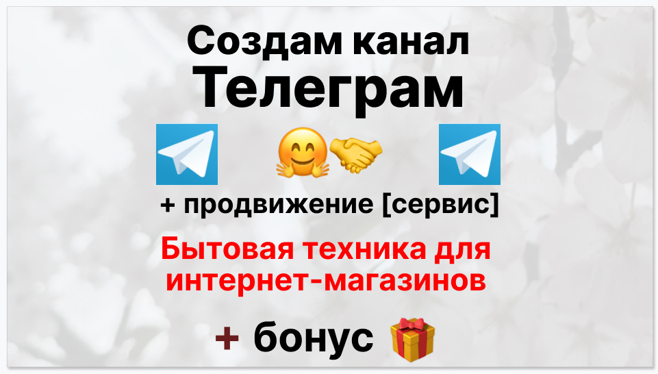 Сервис продвижения коммерции в Telegram - Организация-поставщик бытовой техники для интернет магазинов