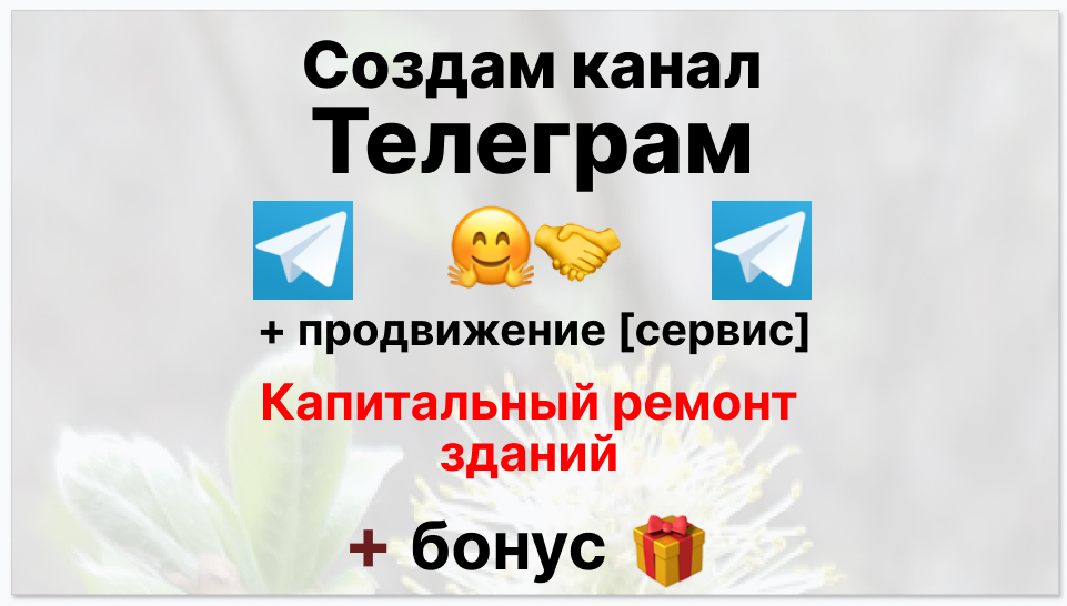 Сервис продвижения коммерции в Telegram - Подрадная организация по проведению капитального ремонта зданий