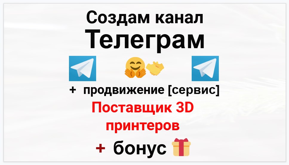 Сервис продвижения коммерции в Telegram - Поставщик 3d-принтеров