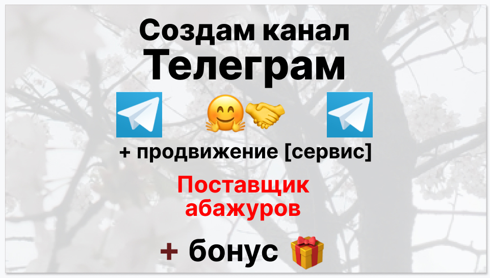 Сервис продвижения коммерции в Telegram - Поставщик абажуров