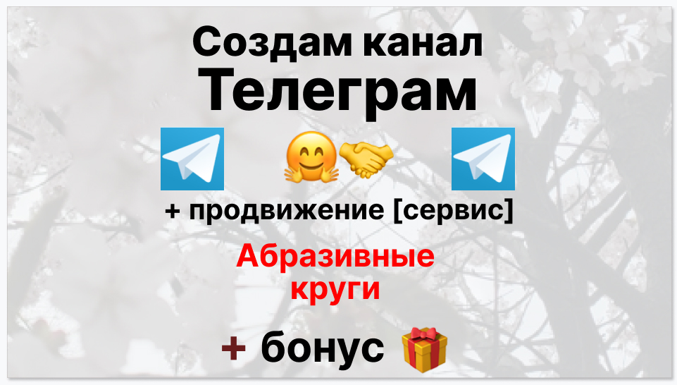 Сервис продвижения коммерции в Telegram - Поставщик абразивных кругов
