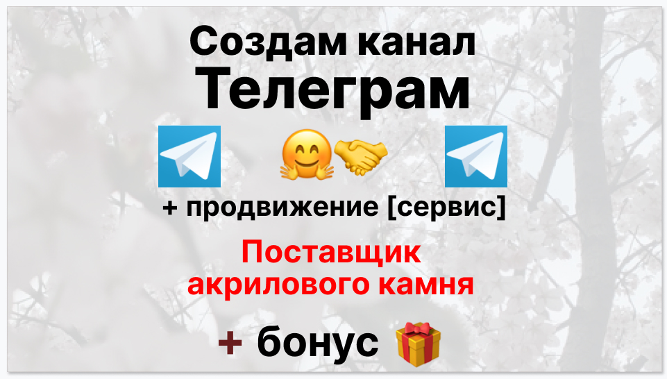 Сервис продвижения коммерции в Telegram - Поставщик акрилового камня