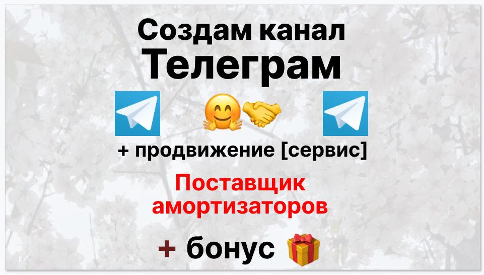Сервис продвижения коммерции в Telegram - Поставщик амортизаторов