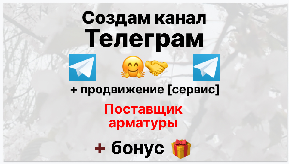 Сервис продвижения коммерции в Telegram - Поставщик арматуры
