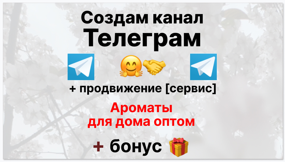 Сервис продвижения коммерции в Telegram - Поставщик ароматов для дома оптом