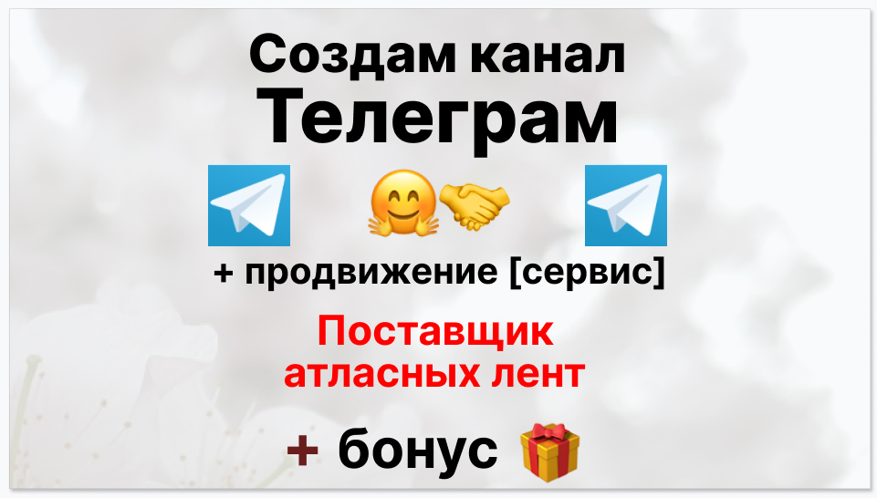 Сервис продвижения коммерции в Telegram - Поставщик атласных лент
