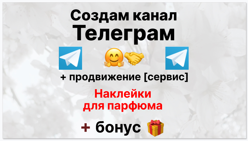 Сервис продвижения коммерции в Telegram - Поставщик атомайзеров и наклеек для парфюма