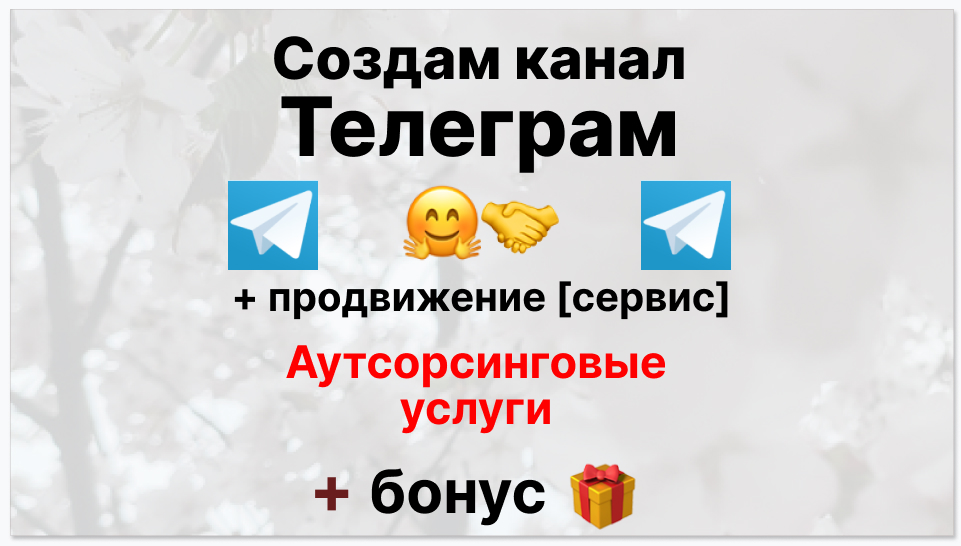 Сервис продвижения коммерции в Telegram - Поставщик аутсорсинговых услуг