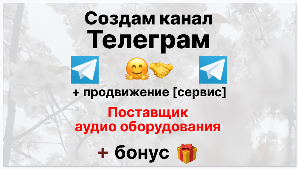 Сервис продвижения коммерции в Telegram - Поставщик аудио оборудования