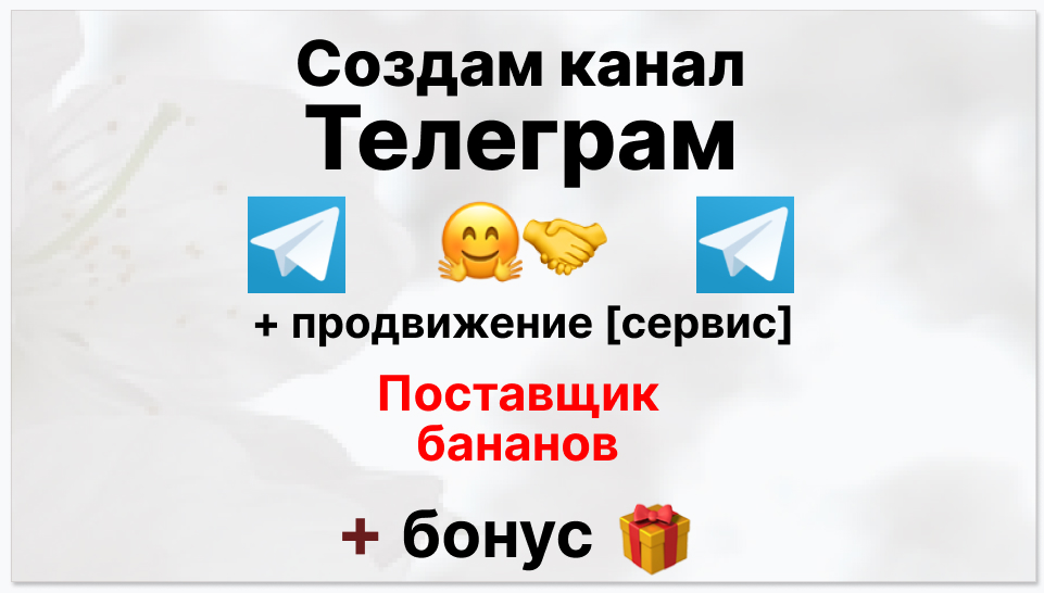 Сервис продвижения коммерции в Telegram - Поставщик бананов