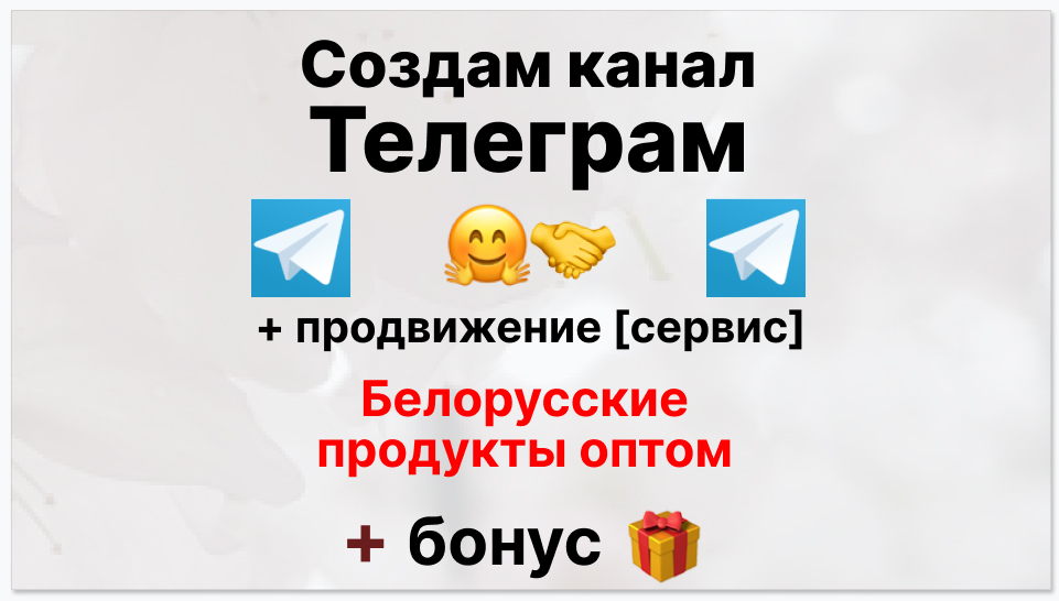 Сервис продвижения коммерции в Telegram - Поставщик белорусских продуктов оптом