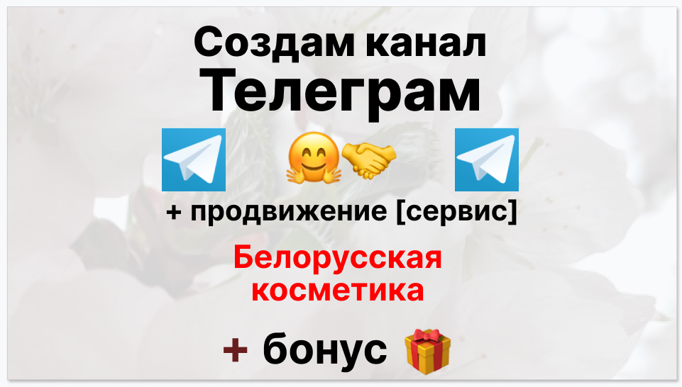 Сервис продвижения коммерции в Telegram - Поставщик белорусской косметики