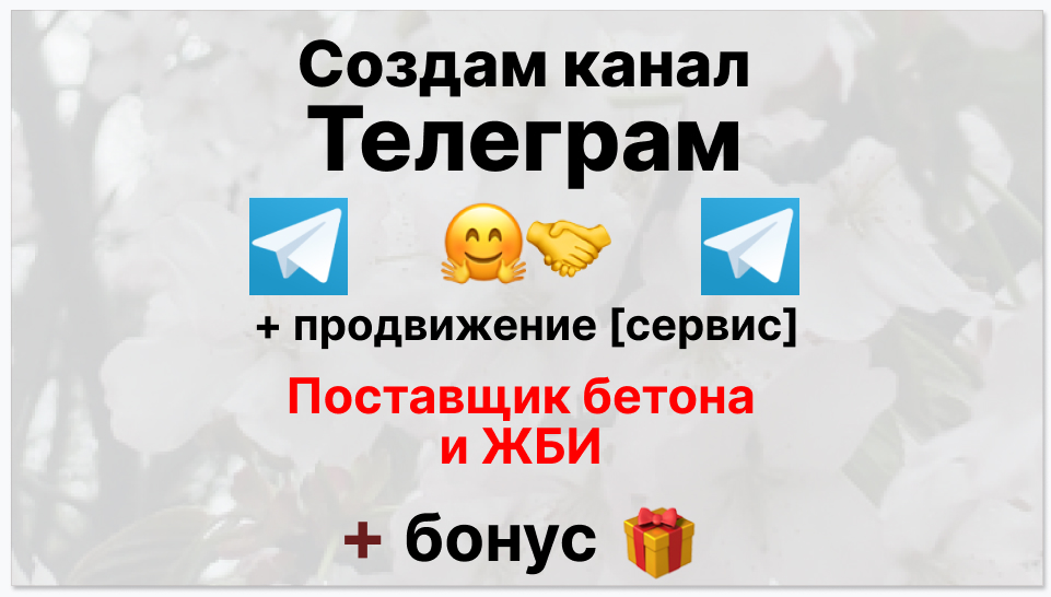 Сервис продвижения коммерции в Telegram - Поставщик бетона и ЖБИ
