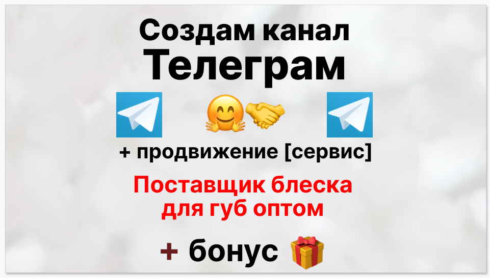 Сервис продвижения коммерции в Telegram - Поставщик блесков для губ оптом