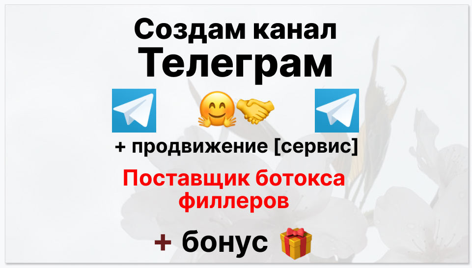 Сервис продвижения коммерции в Telegram - Поставщик ботокса филлеров