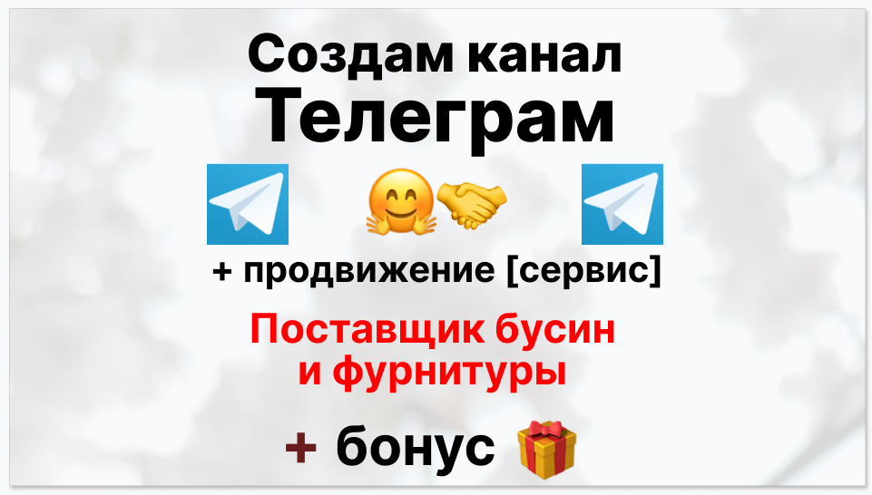 Сервис продвижения коммерции в Telegram - Поставщик бусин и фурнитуры