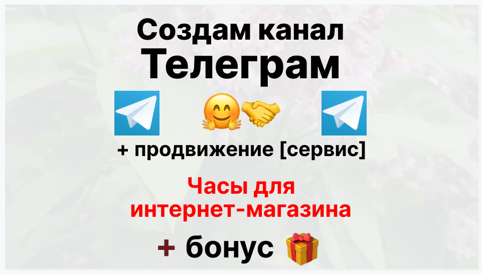 Сервис продвижения коммерции в Telegram - Поставщик часов оптом для интернет магазина