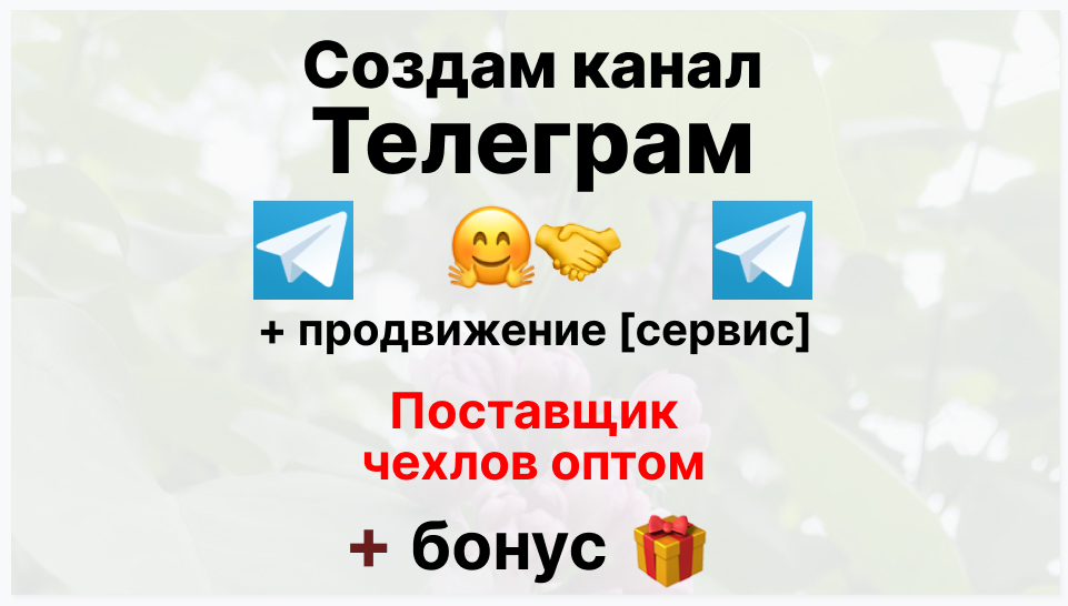 Сервис продвижения коммерции в Telegram - Поставщик чехлов оптом