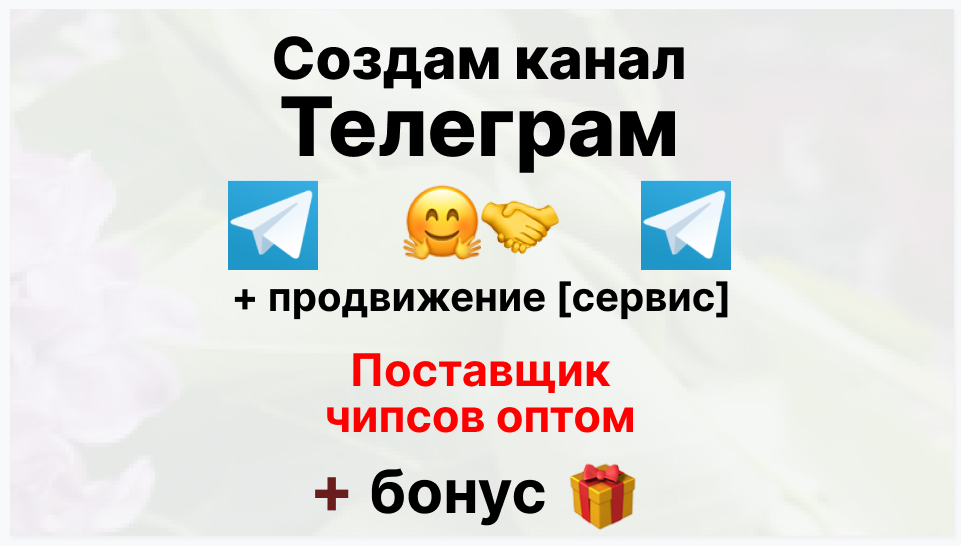 Сервис продвижения коммерции в Telegram - Поставщик чипсов оптом