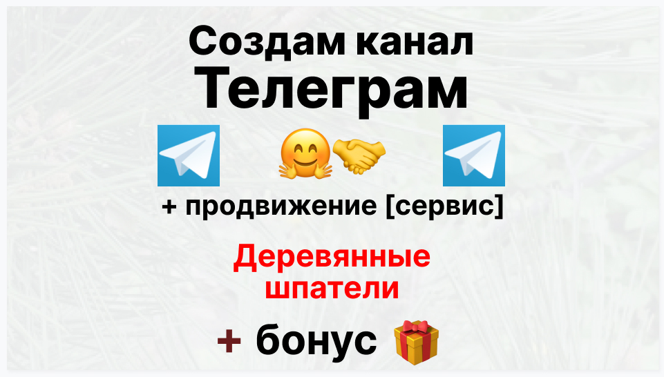 Сервис продвижения коммерции в Telegram - Поставщик деревянных шпателей