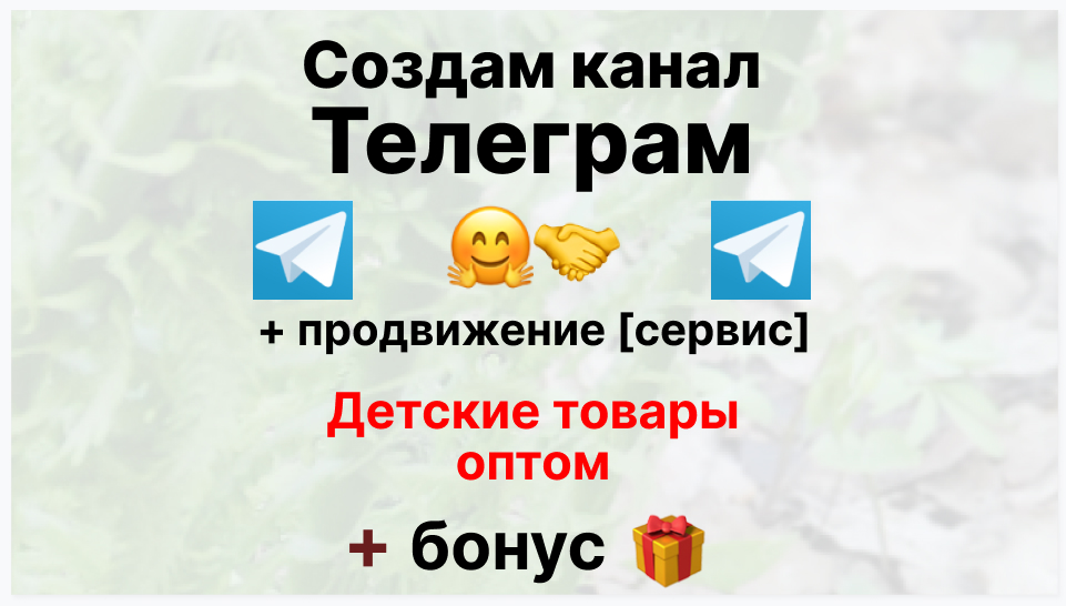 Сервис продвижения коммерции в Telegram - Поставщик детских товаров оптом