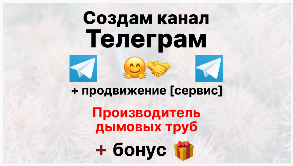 Сервис продвижения коммерции в Telegram - Фирма-производитель дымовых труб