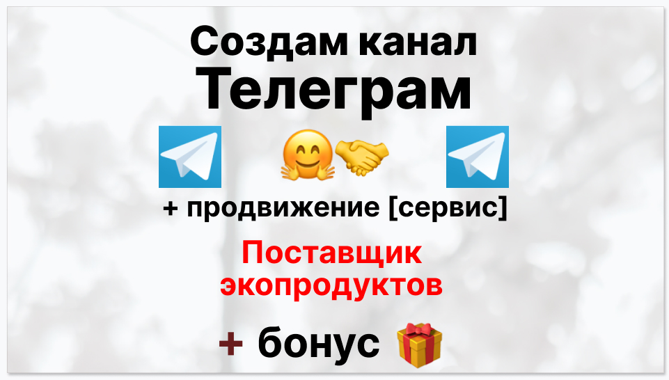 Сервис продвижения коммерции в Telegram - Поставщик экопродуктов