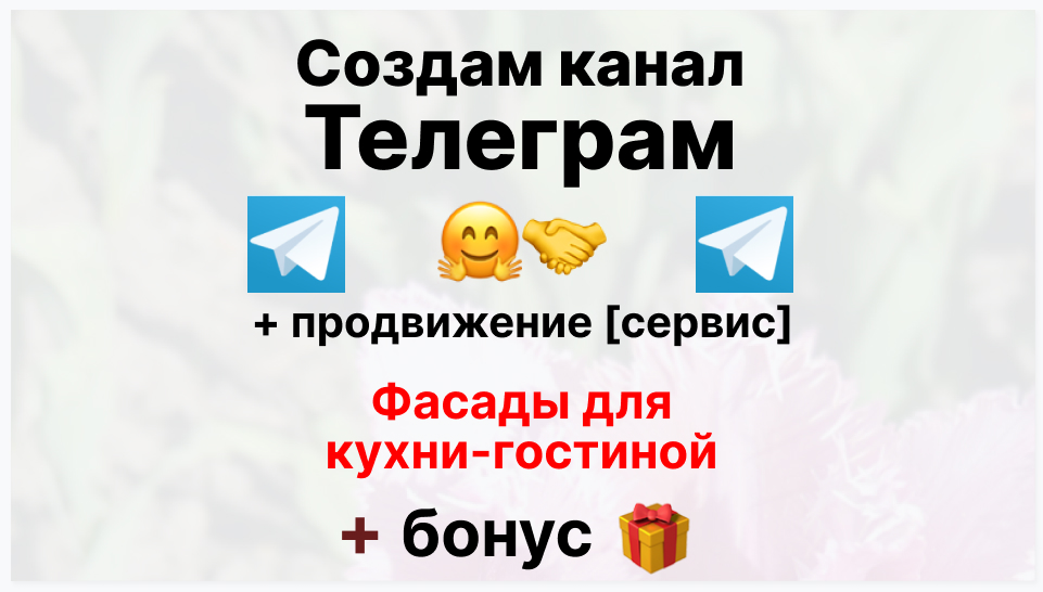 Сервис продвижения коммерции в Telegram - Поставщик фасадов для кухни-гостиной