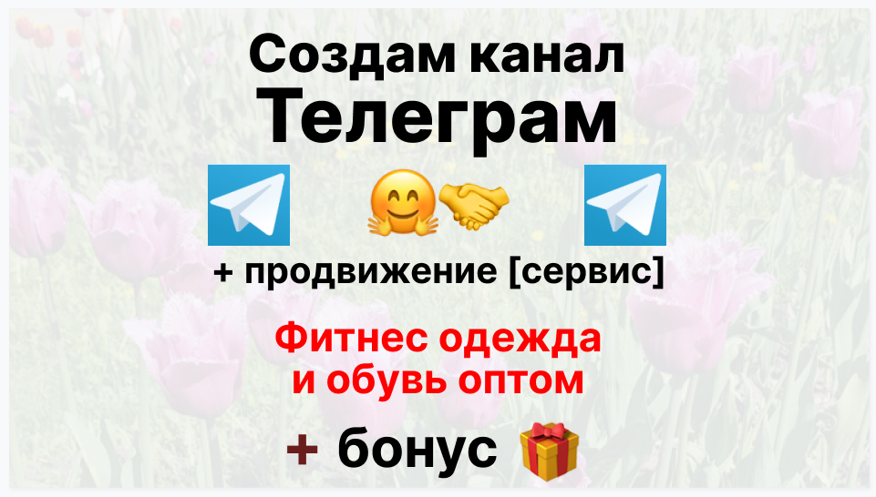 Сервис продвижения коммерции в Telegram - Поставщик фитнес одежды и обуви оптом