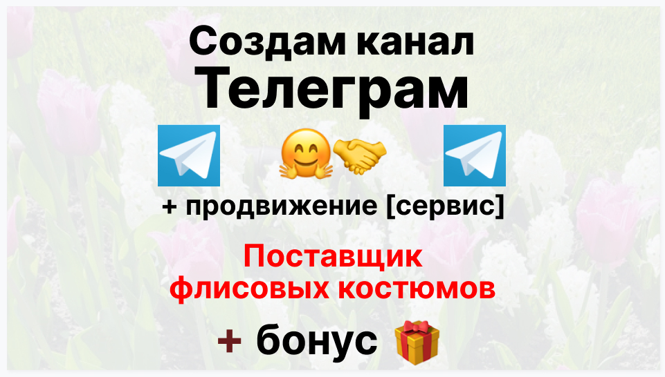 Сервис продвижения коммерции в Telegram - Поставщик флисовых костюмов оптом