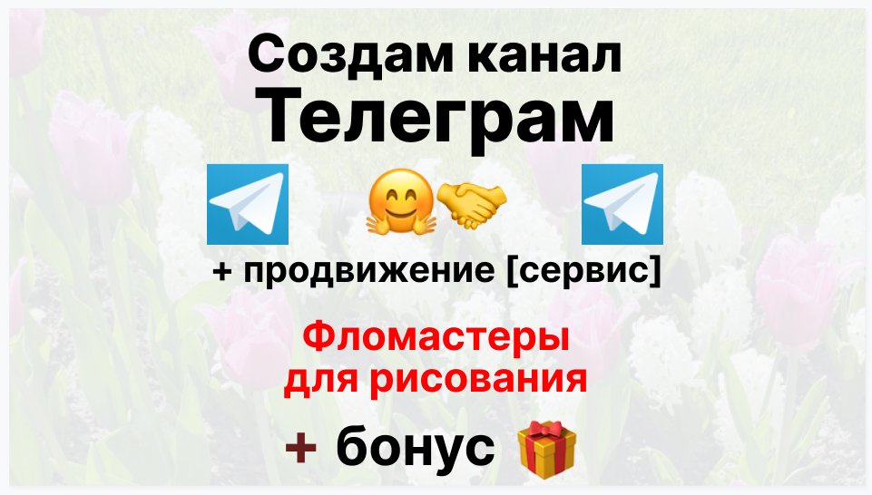 Сервис продвижения коммерции в Telegram - Поставщик фломастеров для рисования