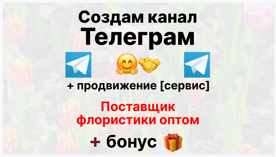 Сервис продвижения коммерции в Telegram - Поставщик флористики оптом