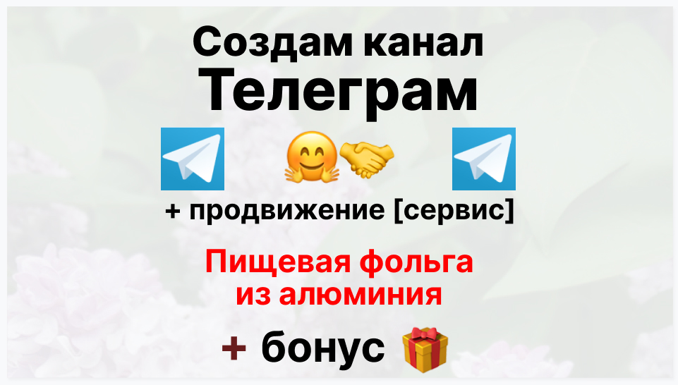 Сервис продвижения коммерции в Telegram - Поставщик фольги пищевой из алюминия