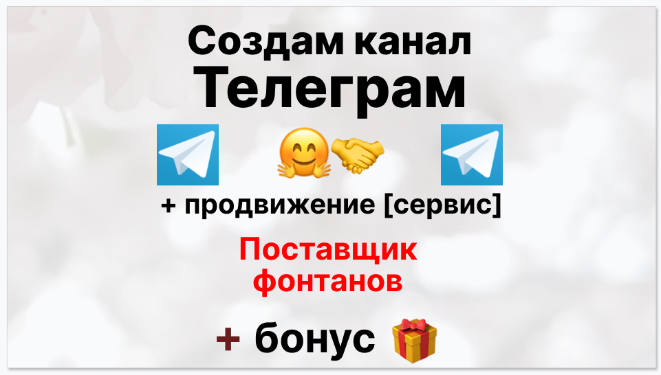 Сервис продвижения коммерции в Telegram - Поставщик фонтанов