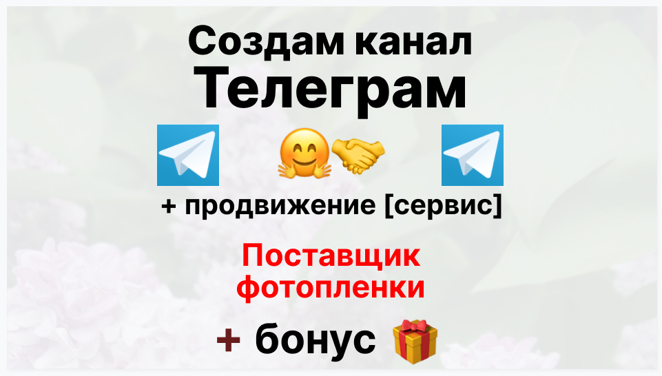 Сервис продвижения коммерции в Telegram - Поставщик фотопленки