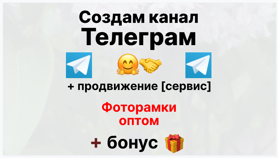 Сервис продвижения коммерции в Telegram - Поставщик фоторамок из фанеры оптом