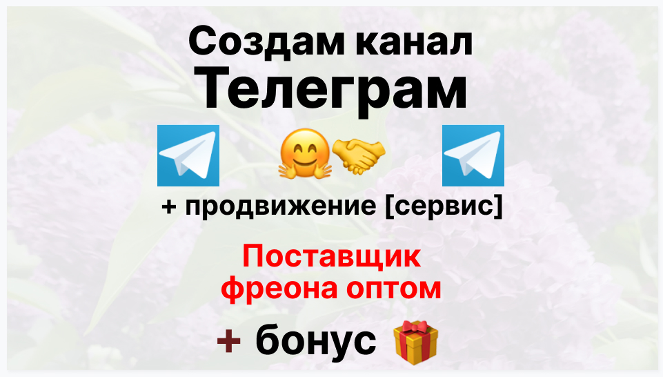 Сервис продвижения коммерции в Telegram - Поставщик фреона оптом