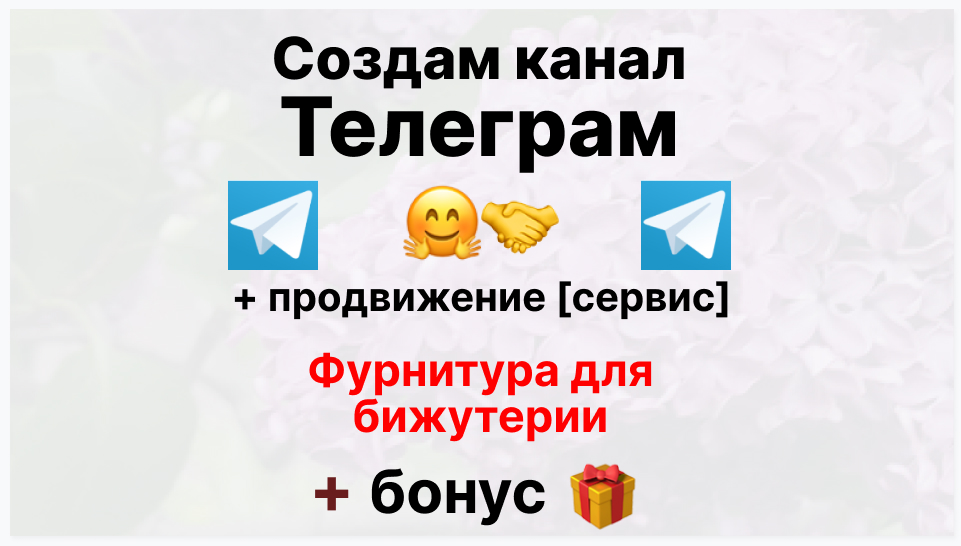 Сервис продвижения коммерции в Telegram - Поставщик фурнитуры для бижутерии