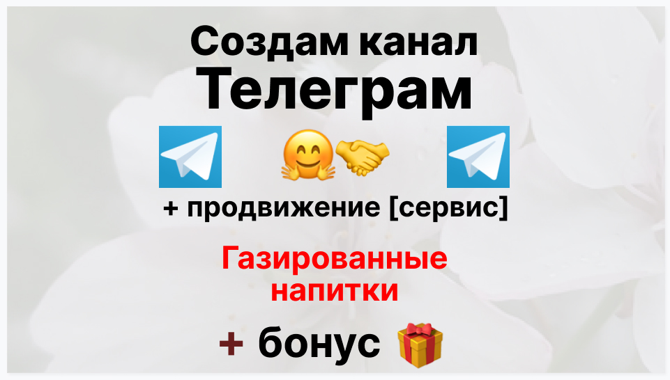Сервис продвижения коммерции в Telegram - Поставщик газированных напитков