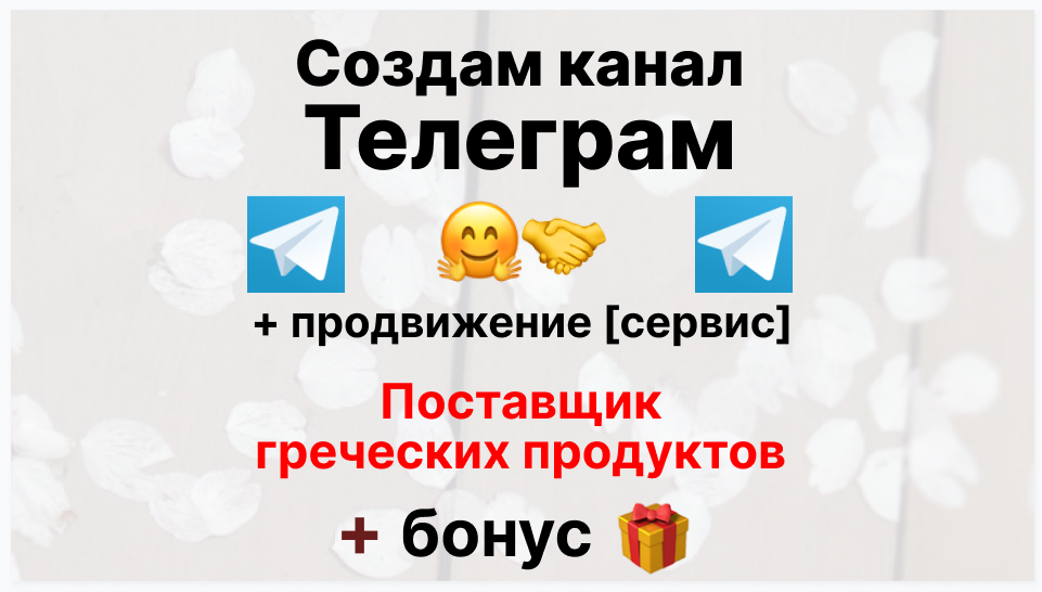 Сервис продвижения коммерции в Telegram - Поставщик греческих продуктов