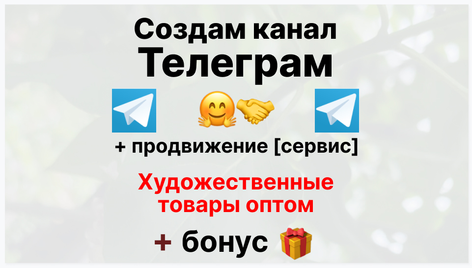 Сервис продвижения коммерции в Telegram - Поставщик художественных товаров оптом