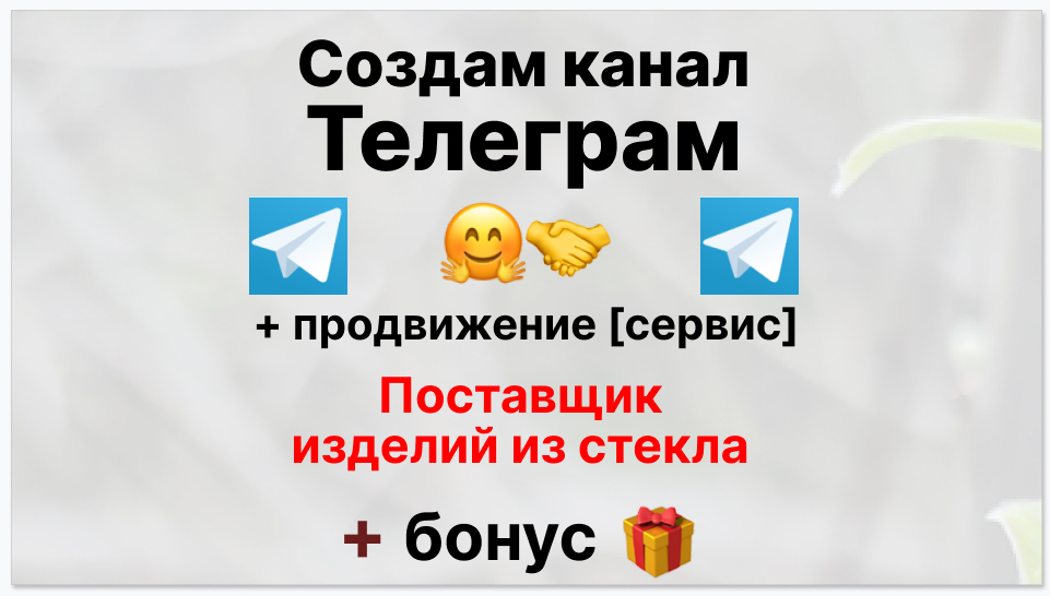 Сервис продвижения коммерции в Telegram - Поставщик изделий и конструкций из стекла