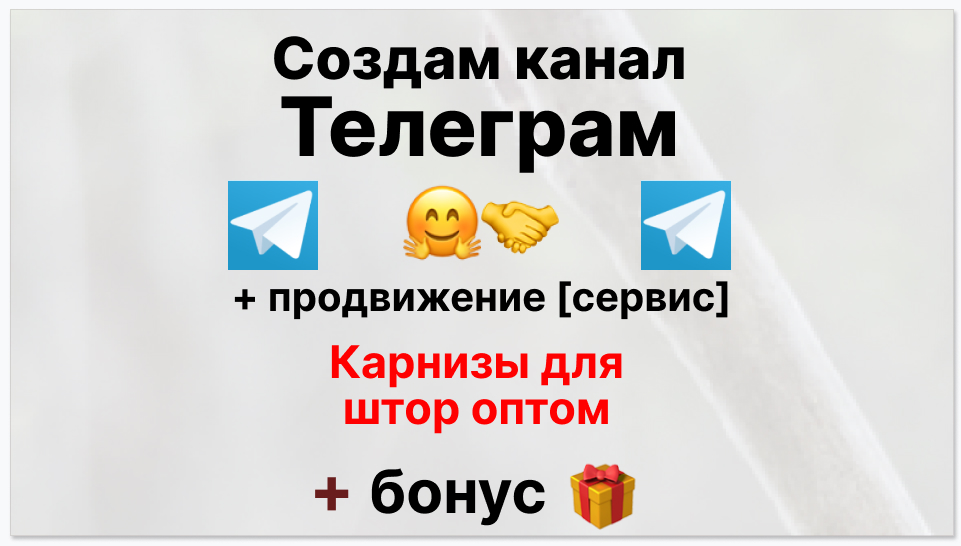 Сервис продвижения коммерции в Telegram - Поставщик карнизов для штор оптом