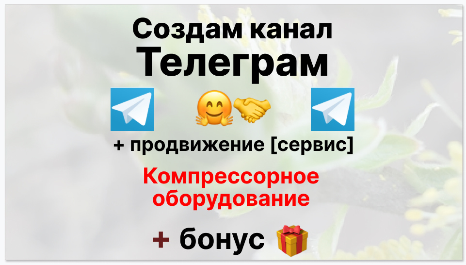 Сервис продвижения коммерции в Telegram - Поставщик компрессорного оборудования