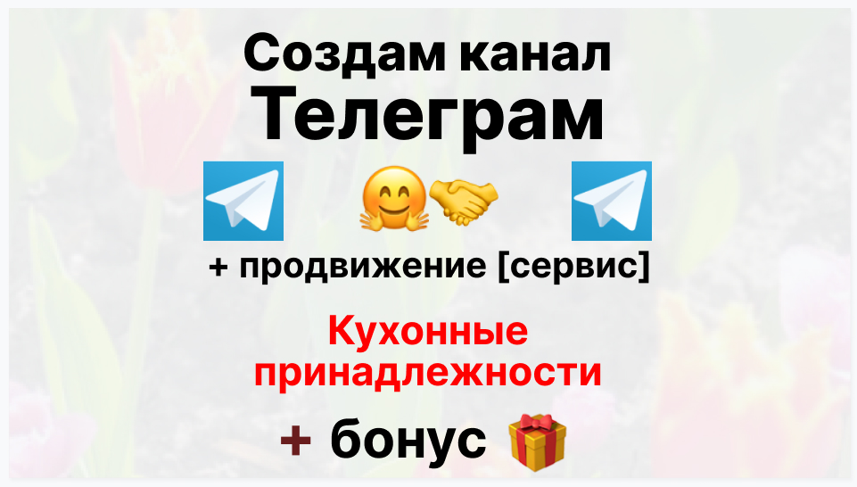 Сервис продвижения коммерции в Telegram - Поставщик кухонных принадлежностей оптом