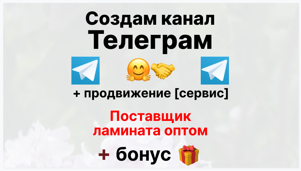 Сервис продвижения коммерции в Telegram - Поставщик ламината оптом