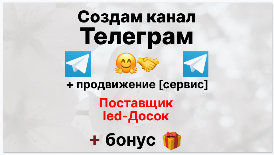 Сервис продвижения коммерции в Telegram - Поставщик led-досок